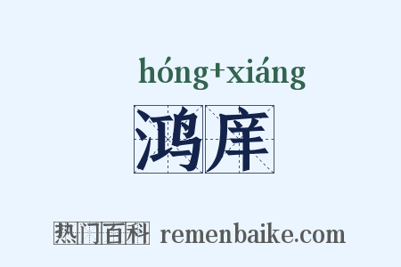 鸿庠是什么意思的图片